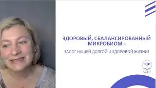 Микробиом и рациональное питание