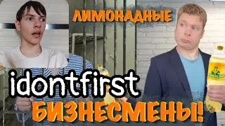 Idontfirst - Малой и бизнес на лимонаде! «Мамкины бизнесмены» / РЕАКЦИЯ
