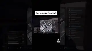 Баг текстур (вокзал) Warzone