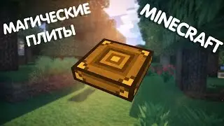 МАГИЧЕСКИЕ ПЛИТЫ! (Обзор Модов)