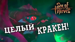 МОСЬКА КРАКЕНА! Sea of Thieves НАРЕЗКИ Tall Tales 
