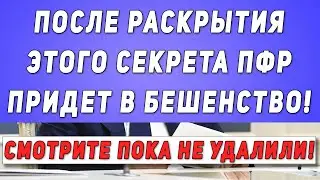 Смотрите пока не удалили! После раскрытия этого секрета ПФР придет в бешенство!