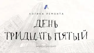 День тридцать пятый / Технадзор