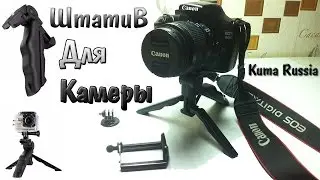 Мини Штатив из Китая. Раскладной Трипод для камеры и телефона.