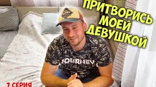 Русские каникулы с женой и Алисой | 7 серия | сериал Мороза