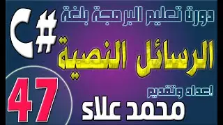 (47) الرسائل النصيه | دورة تعليم البرمجة بلغة #C من الصفر وحتي الإحتراف