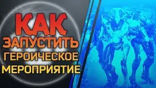 Destiny 2 Гайд Героические мероприятия Сорвать строительство Вексов