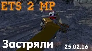 ETS 2 MP - Конвой 25.02.16. Застряли.