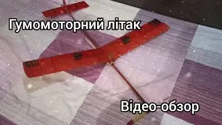Відео-обзор на гумомоторний літак.