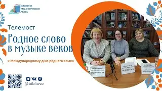 Телемост к Международному дню родного языка – «Родное слово в музыке веков» 12+