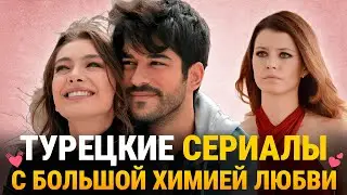 Топ 8 😍 Самых Популярных Турецких Сериалов с БОЛЬШОЙ ХИМИЕЙ ЛЮБВИ❤️‍🔥