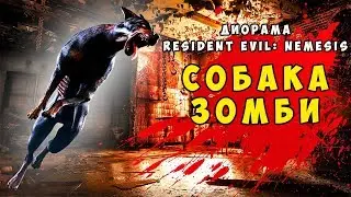 Diorama 1/35 Resident Evil: Nemesis. Zombie-apocalypse. Zombie-dog.