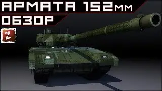 Armored Warfare. Армата Т-14 152мм - альфуй по 1600 :)