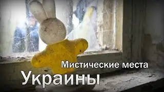 Фото мистических мест в Украине