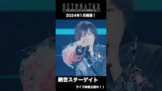 「#蒼井翔太 LIVE 2024 WONDER lab. DETONATOR」2024年1月開幕！#ワンラボØ より「絶世スターゲイト」ライブ映像公開中！