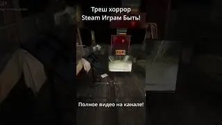 Треш хоррор в Steam Играм Быть!