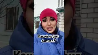 Какой нафиг ФИТНЕС?