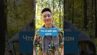 Что не даёт вам расти