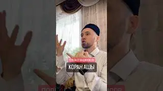 КОРАН АШЫ (МАДЖИЛИС) - ХОРОШАЯ ТРАДИЦИЯ У ТЮРКСКИХ НАРОДОВ 