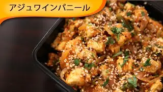 アジュワインパニール Ajwain Paneer