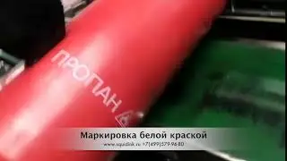 Маркировка баллонов маркиратором белой краской