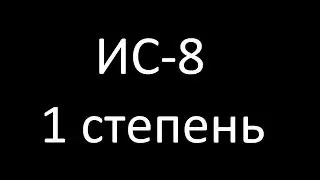 ИС-8. 1 степень