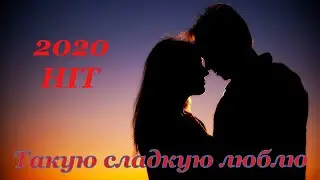 ЛЮБОВНАЯ ПЕСНЯ - Такую сладкую люблю - Миша Шабатаев & Toto Aydinyan