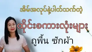 ထိုင်းစကား Ep54 အိမ်အလုပ်နဲ့ပတ်သက်တဲ့စကားလုံးများ#learnthaiwithmeme