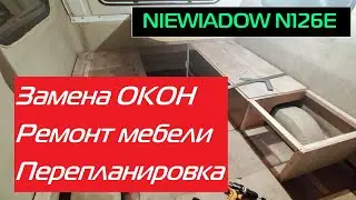 Ремонт внутри Niewiadow N126E. Замена окон и изменение спальных мест.