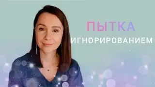 Молчание - способ причинить душевную боль близкому человеку