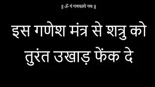इस गणेश मंत्र से शत्रु को तुरंत उखाड़ फेंक दे