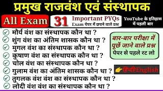 प्रमुख राजवंश और उनके संस्थापक | Rajvansh aur unke Sansthapak | History GK in Hindi | Gk Trick