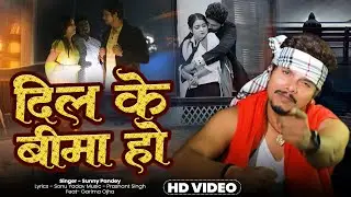#Video | दिल के बीमा , #Sunny Pandey | Bhojpuri Sad Song 2024 | Dil Ke Bima | Bhojpuri New Song