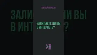 Залипаете ли вы в интернете?
