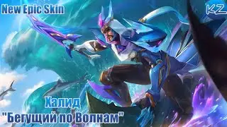 НОВЫЙ ЭПИЧЕСКИЙ ОБЛИК | ХАЛИД 