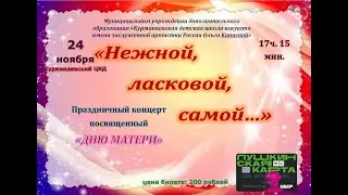 Приглашение на концерт 24 ноября 2023г. в 17:15 ЦКД Курманаевский