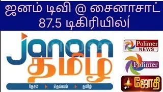 ஜனம் டிவி @ சைனாசாட் 87.5 டிகிரியில் || ജനം ടിവി @ ചൈനാസാറ്റ് 87.5 ഡിഗ്രിയിൽ ||4 feet dish Tracking
