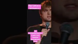 Собчак в президенты #усович #собчак #стендап #путин #видеоблог #психология  #цель