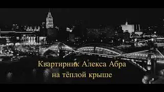 Джазовое путешествие по странам. Квартирник Алекса Абра на тёплой крыше