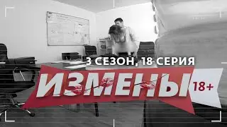 ИЗМЕНЫ | 3 СЕЗОН, 18 ВЫПУСК | НА ДВУХ СТУЛЬЯХ