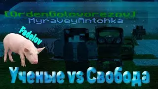 Ученые vs Свобода / КАПТ (Армейские склады)