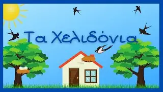Τα Χελιδόνια (σε Εικονόλεξο) - Παιδόκοσμος