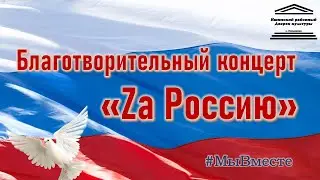 Благотворительный концерт «Za Россию» Ишимский район