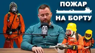 Лучший пожарный датчик это нос, лучший телефон это ноги. Пожар на борту, мой опыт  