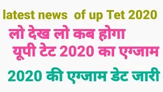 uptet 2020 exam date || kab hoga uptet 2020 ka exam