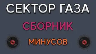 Сборник минусов Сектора Газа