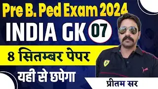 Pre BPed Entrance Exam class | mped india gk class | bped india gk most important mcq | BPed Mped