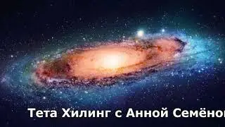 Тета Хилинг с Анной Семёновой  Медитация «Отключение от Энергии Суеты»