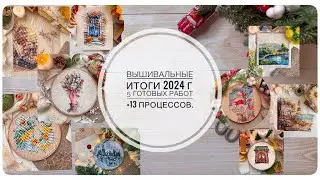 Вышивальные итоги 2024 года (готовые работы + все начатые процессы)