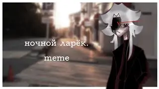 ночной ларёк [meme] gacha club